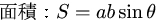 2辺と間の角度から平行四辺形の面積の公式