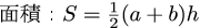 台形の面積の公式
